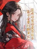 侯府外室谁爱当谁当,真千金要打翻身仗