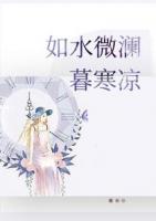 如水微澜暮寒凉