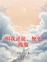 叫我逆徒，便要跪服