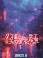 末日酒店，员工全是灾厄级诡异！