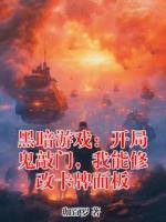 黑暗游戏：开局鬼敲门，我能修改卡牌面板