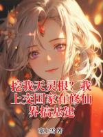 挖我天灵根？我上交国家在修仙界搞基建