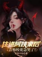 住进阿姨家后，青梅校花急哭了！