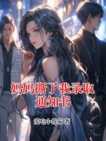 妈妈撕了我录取通知书