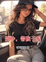 别吵，带孩子呢