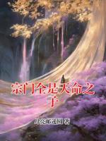 宗门全是天命之子