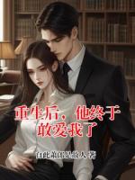 重生后,他终于敢爱我了