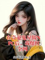 在奇葩鬼屋做NPC后，我爆红全网