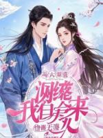 她扔我儿喂狗，我让她家绝后