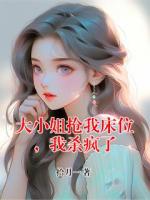 大小姐抢我床位，我杀疯了