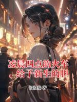 《凌晨四点的火车，给予新生的胆》推荐章节第5章免费阅读