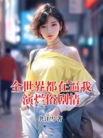 全世界都在逼我演烂俗剧情