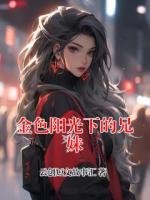 金色阳光下的兄妹