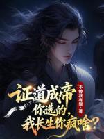 《证道成帝你选的，我长生你疯啥？》王牧王腾免费章节在线阅读