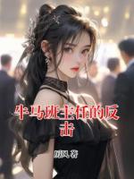 牛马班主任的反击