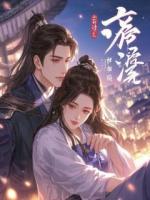 废墟之上，繁花盛开：总裁的荆棘秘书