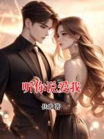 听你说爱我