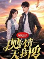 《洛丽塔的十二重奏：血色茶会》江澈林晏苏雨薇小说精彩章节在线阅读