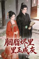 胭脂烬里玉成灰