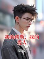 我的缪斯，我的爱人