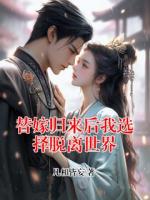 替嫁归来后我选择脱离世界