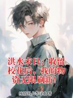 洪水末日：收留校花后，我的物资无限刷新！