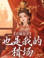 宫墙是牢，也是我的猎场