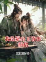 我给暴戾王爷出损招