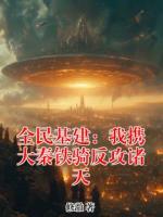 柳昭刘玉凯小说全名《全民基建:我携大秦铁骑反攻诸天》章节免费阅读