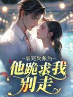 虐完反派后,他跪求我别走第6章在线免费阅读