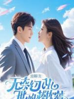 她靠修书掀了皇权棋盘