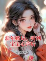 新年赌局，听到宝宝心声后
