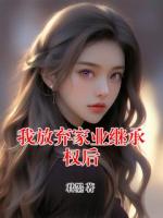 我放弃家业继承权后