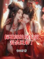 探花郎的屠妇前妻杀回来了