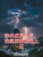 穿书成灵兽后，我靠卖萌被宠上天