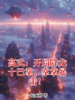 高武：开局降龙十巴掌，掌掌暴击！