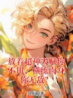 放着超神天赋你不用，横练肉身你无敌？