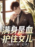 满身是血护住女儿，她给了我一巴掌