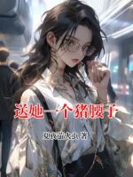 送她一个猪腰子