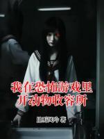我在恐怖游戏里开动物收容所