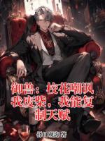 御兽：校花嘲讽我废柴，我能复制天赋