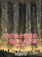 我才是女帝重生，他怎么杀穿高武了