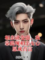 相亲就变强,我靠提现相亲女心愿成首富
