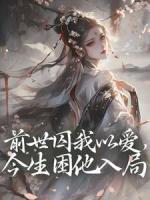 前世囚我以爱,今生困他入局