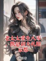 老太太重生八零,携崽训夫扎根京都