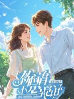 我的霸总温柔到让人发毛