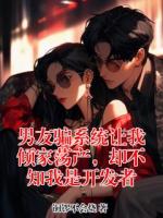 男友骗系统让我倾家荡产,却不知我是开发者