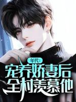 年代：宠养娇妻后，全村羡慕他