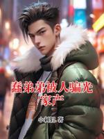 蠢弟弟被人骗光家产