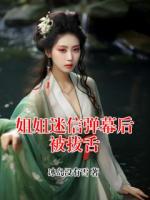 姐姐迷信弹幕后被拔舌